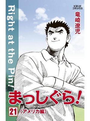 cover image of まっしぐら!: 21巻